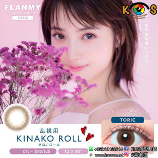 FLANMY Toric(散光) Kinako Roll フランミー トーリック きなこロール